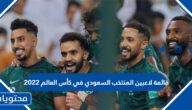 قائمة لاعبين المنتخب السعودي في كأس العالم 2022