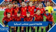 قائمة لاعبين منتخب اسبانيا لكرة القدم بالاسماء 2024