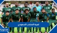 قائمة لعيبة المنتخب السعودي في كاس العالم 2022