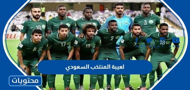 قائمة لعيبة المنتخب السعودي في كاس العالم 2022