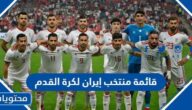 قائمة منتخب إيران لكرة القدم في كاس العالم 2022