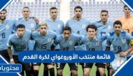 قائمة منتخب الأوروغواي لكرة القدم