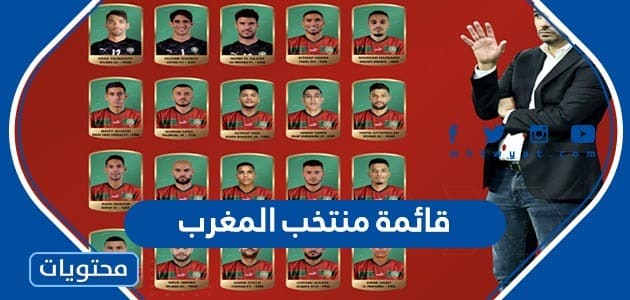 قائمة منتخب المغرب كاس العالم 2022