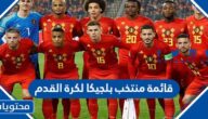 قائمة منتخب بلجيكا لكرة القدم في كاس العالم 2022