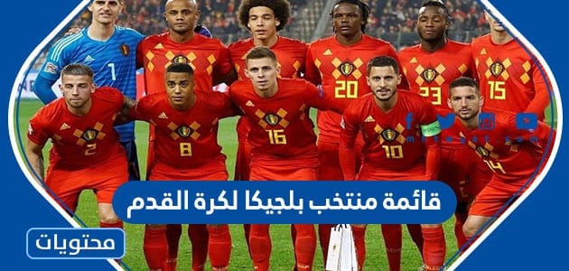 قائمة منتخب بلجيكا لكرة القدم في كاس العالم 2022