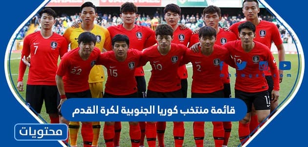 قائمة منتخب كوريا الجنوبية لكرة القدم في مونديال قطر 2022