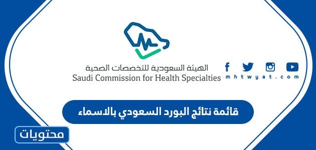قائمة نتائج البورد السعودي بالاسماء 2022