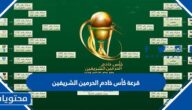 نتائج قرعة كأس خادم الحرمين الشريفين 2022 /2023 وجدول المباريات كامل