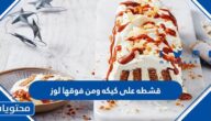 قشطه على كيكه ومن فوقها لوز