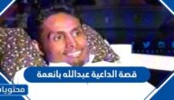 قصة الداعية عبدالله بانعمة