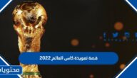 قصة تعويذة كاس العالم 2022