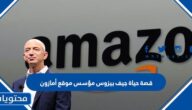 قصة جيف بيزوس مؤسس موقع أمازون