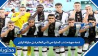 قصة صورة منتخب المانيا في كأس العالم قبل مباراة اليابان