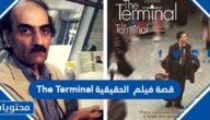 قصة فيلم The Terminal الحقيقية