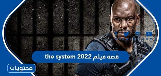 قصة فيلم the system 2022 وابطال العمل