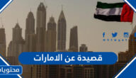 قصيدة عن الامارات ، اجمل شعر عن حب الامارات