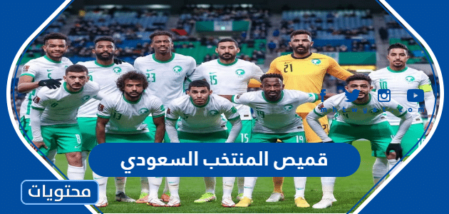 قميص المنتخب السعودي بالصور كأس العالم قطر 2022
