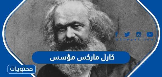 كارل ماركس مؤسس