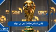كاس العالم 2026 في اي دولة سيقام