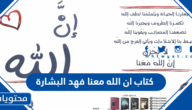 قراءة و تحميل كتاب ان الله معنا pdf فهد البشارة