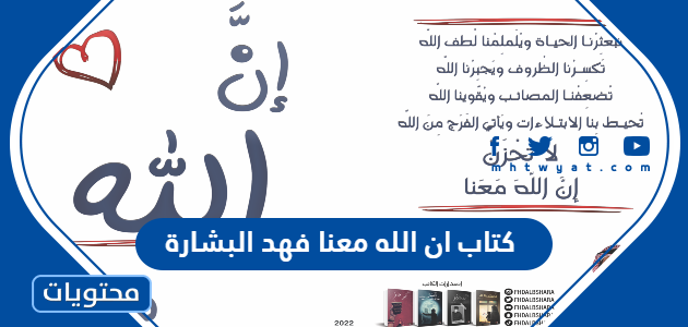 قراءة و تحميل كتاب ان الله معنا pdf فهد البشارة