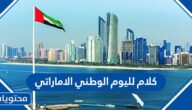 كلام لليوم الوطني الاماراتي 2025 مكتوب