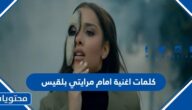 كلمات اغنية امام مرايتي بلقيس