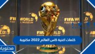 كلمات اغنية كاس العالم 2022 مكتوبة