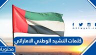 كلمات النشيد الوطني الاماراتي