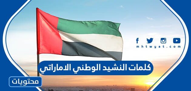 كلمات النشيد الوطني الاماراتي