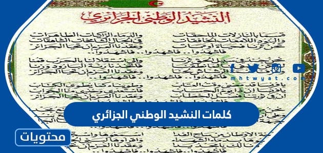 كلمات النشيد الوطني الجزائري