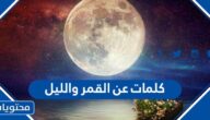 كلمات عن القمر والليل مكتوبة 2025