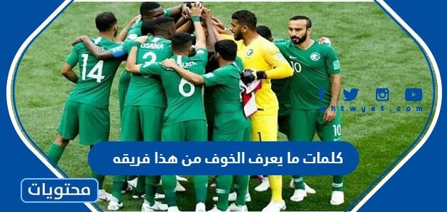 كلمات ما يعرف الخوف من هذا فريقه
