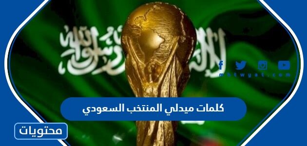 كلمات ميدلي المنتخب السعودي