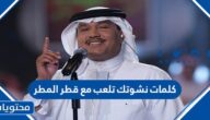 كلمات نشوتك تلعب مع قطر المطر