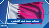 كلمات نشيد قطر الوطني مكتوبة