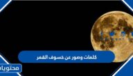 كلمات وصور عن خسوف القمر 2025