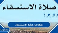 كلمة عن صلاة الاستسقاء