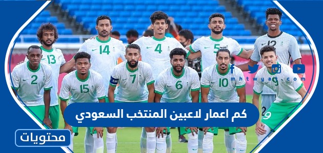 كم اعمار لاعبين المنتخب السعودي لكرة القدم 2022