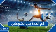 كم المدة بين الشوطين