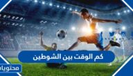 كم الوقت بين الشوطين في مباراة كرة القدم