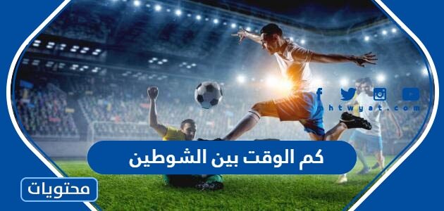 كم الوقت بين الشوطين في مباراة كرة القدم