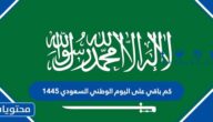 كم باقي على اليوم الوطني السعودي 1447 /2025