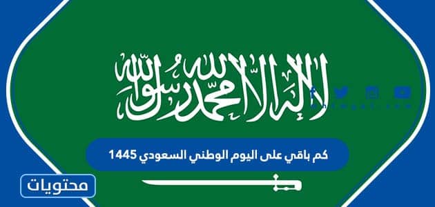 كم باقي على اليوم الوطني السعودي 1445 /2023