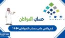 كم باقي على حساب المواطن 1448 متى ينزل حساب المواطن 2026
