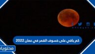 كم باقي على خسوف القمر في عمان 2022