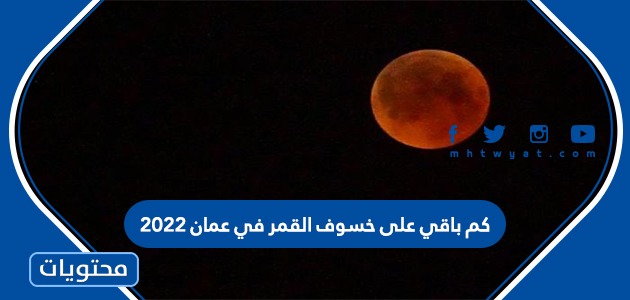 كم باقي على خسوف القمر في عمان 2022