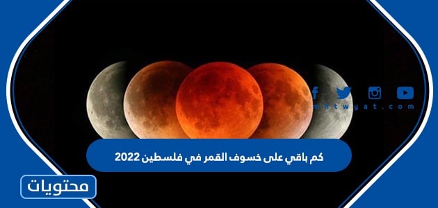 كم باقي على خسوف القمر في فلسطين 2022