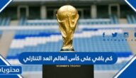 كم باقي على كأس العالم العد التنازلي 2022