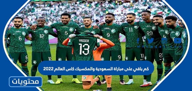 كم باقي على مباراة السعودية والمكسيك كاس العالم 2022